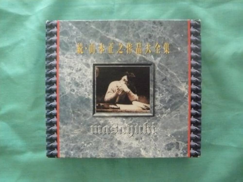 Amazon.co.jp: 続・山本正之作品大全集: ミュージック