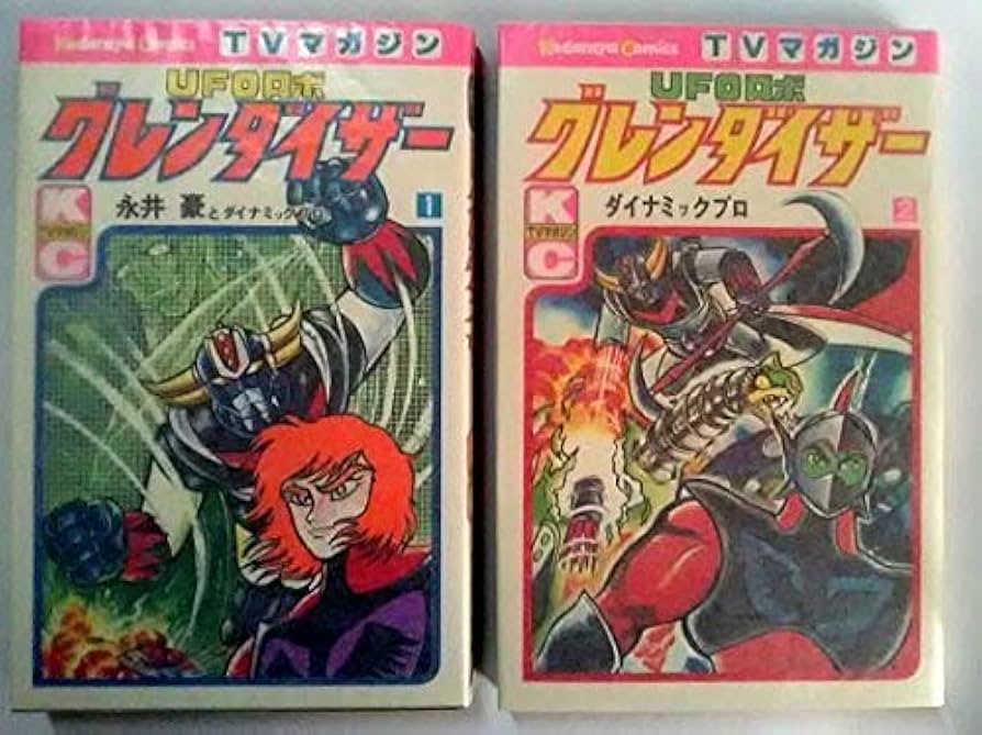 Amazon.co.jp: 「UFOロボグレンダイザー 全2巻セット」 永井豪と