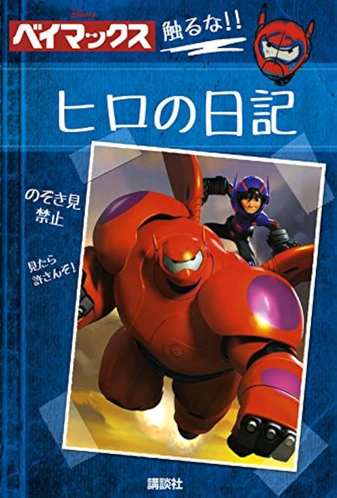 Amazon.co.jp: ディズニー ベイマックス ヒロの日記 : スタジオファン