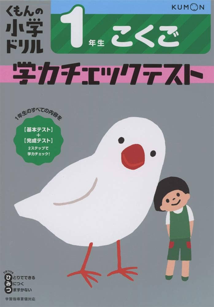 1年生 こくご 学力チェックテスト (くもんの小学ドリル) | - |本