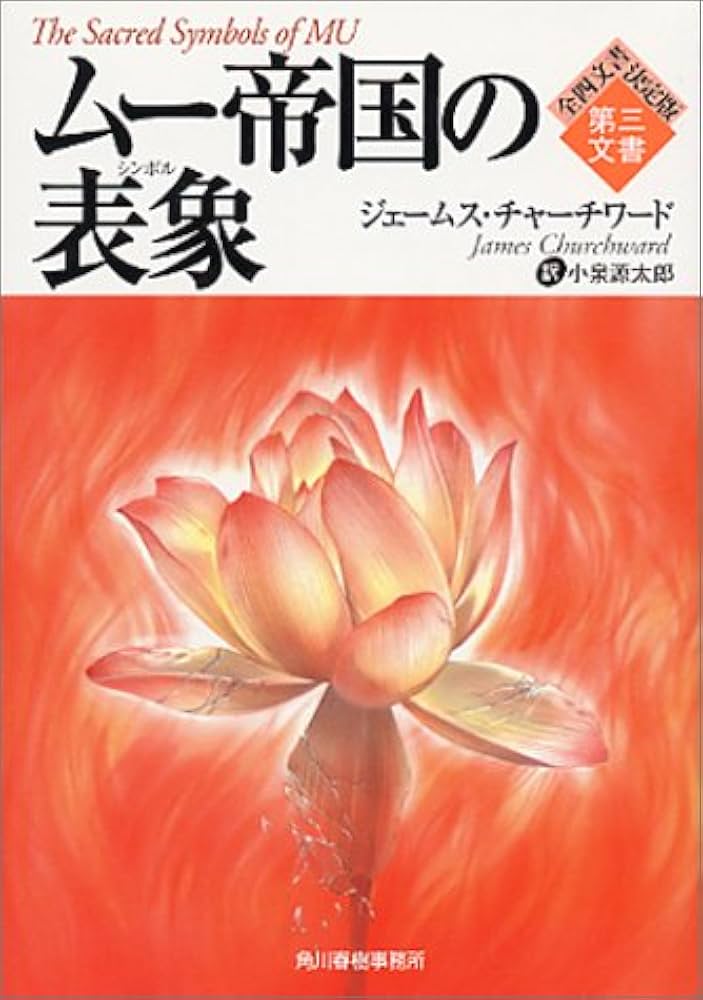 Amazon.co.jp: ムー帝国の表象 (ボーダーランド文庫 6 全4文書決定版