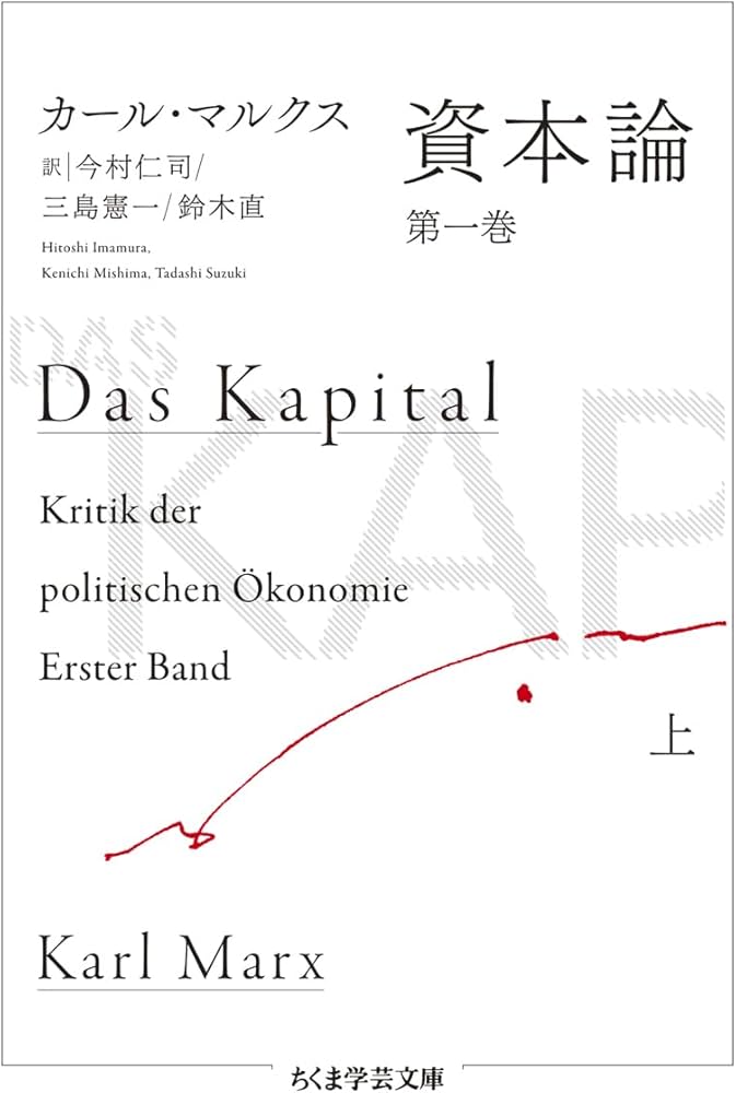 資本論 第一巻 上 (ちくま学芸文庫 マ-52-1) | カール・マルクス, 今村