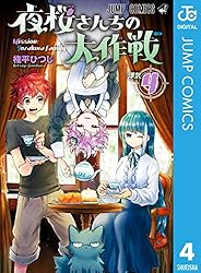 Amazon.co.jp: 夜桜さんちの大作戦 25 (ジャンプコミックスDIGITAL