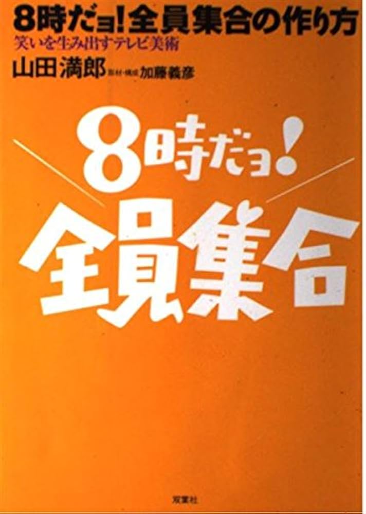 8時だョ!全員集合の作り方―笑いを生み出すテレビ美術 : Amazon.co.uk