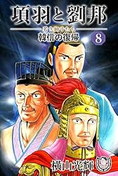 Amazon.co.jp: 横山光輝生誕90周年記念電子出版「Selected Works