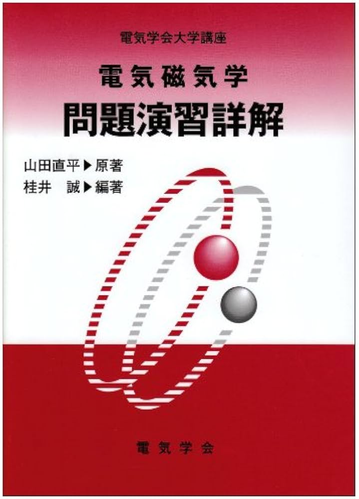 電気磁気学問題演習詳解 (電気学会大学講座) | 山田 直平, 桂井 誠 |本