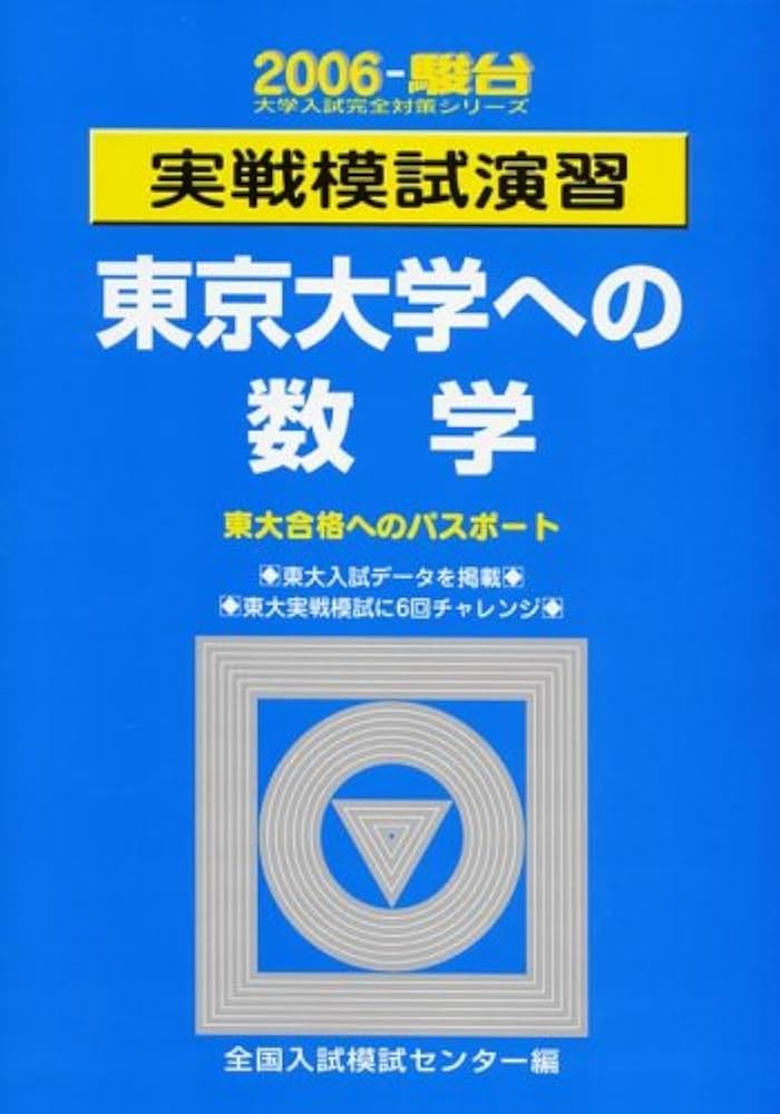 Amazon.co.jp: 実戦模試演習東京大学への数学 2006年版: 東大合格への