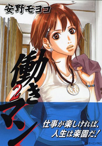 働きマン(2) (モーニングKC) | 安野 モヨコ |本 | 通販 | Amazon