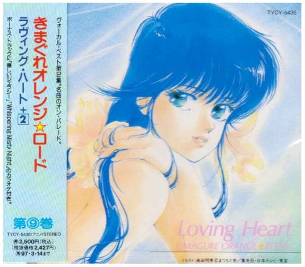 Kimagure Orange Road - Loving Heart - 2 - O.S.T. - Kimagure Orange