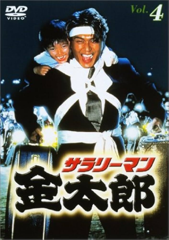 Amazon.co.jp: サラリーマン金太郎パートI(4) [DVD] : 高橋克典, 羽田