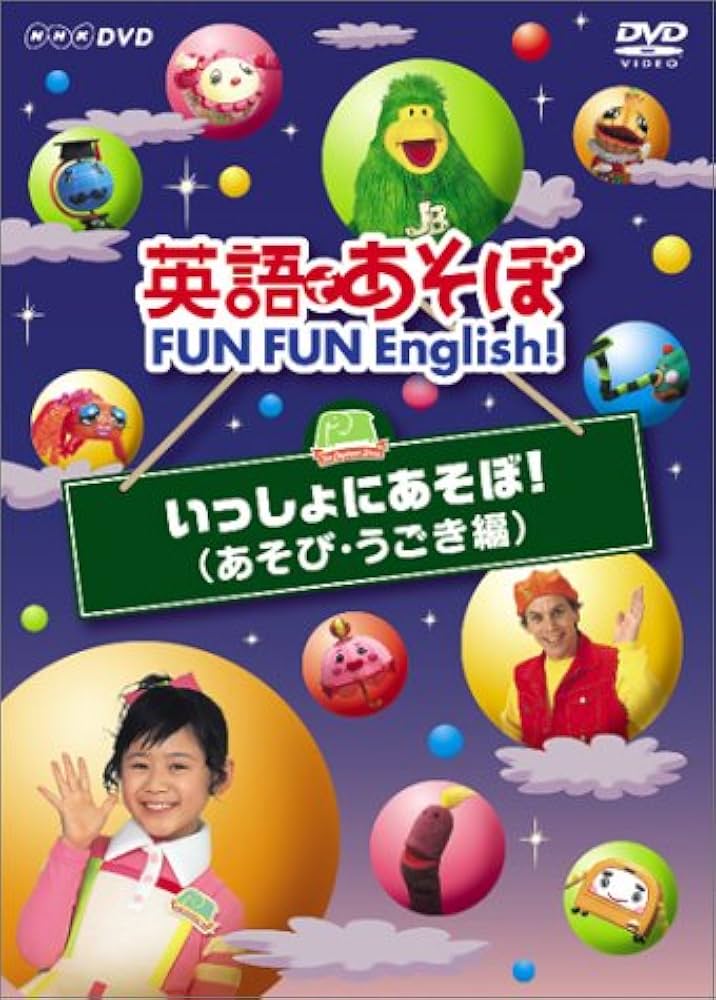 Amazon.co.jp: 英語であそぼ FUN FUN English ! いっしょにあそぼ