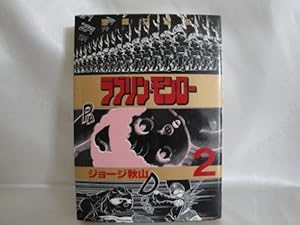 ラブリン・モンロー 2巻』｜感想・レビュー - 読書メーター