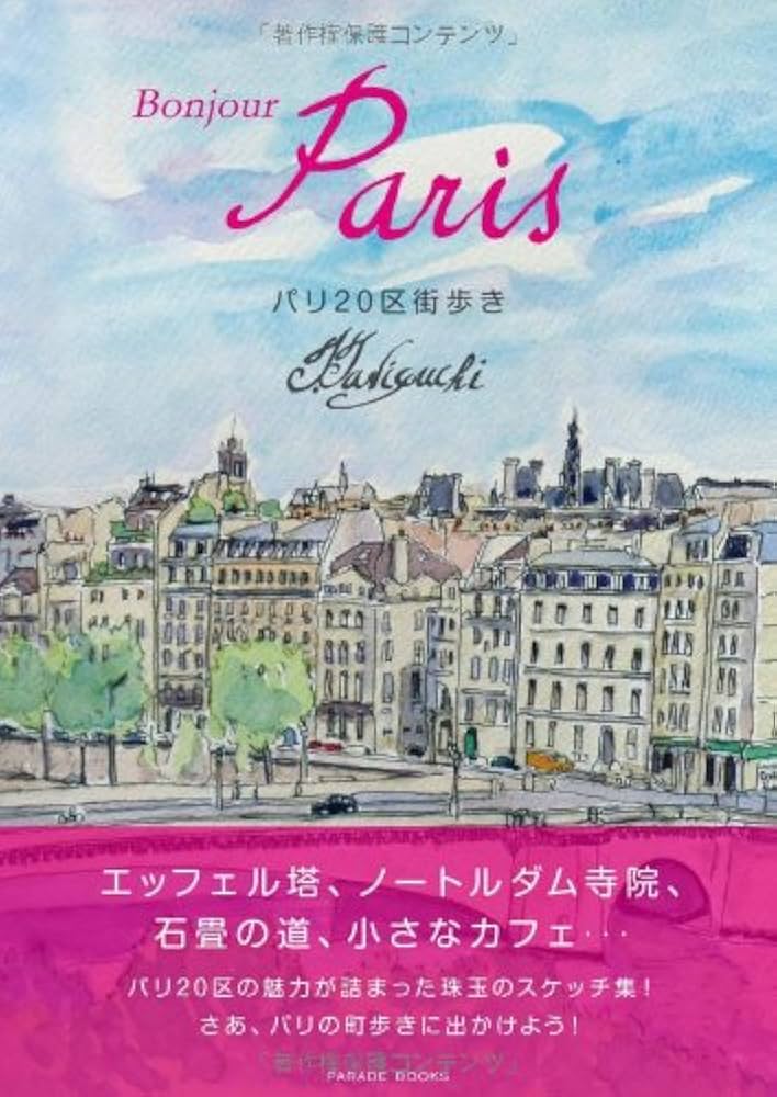 Amazon.co.jp: Bonjour Paris 〜パリ20区街歩き〜 : 谷口 侃: 本