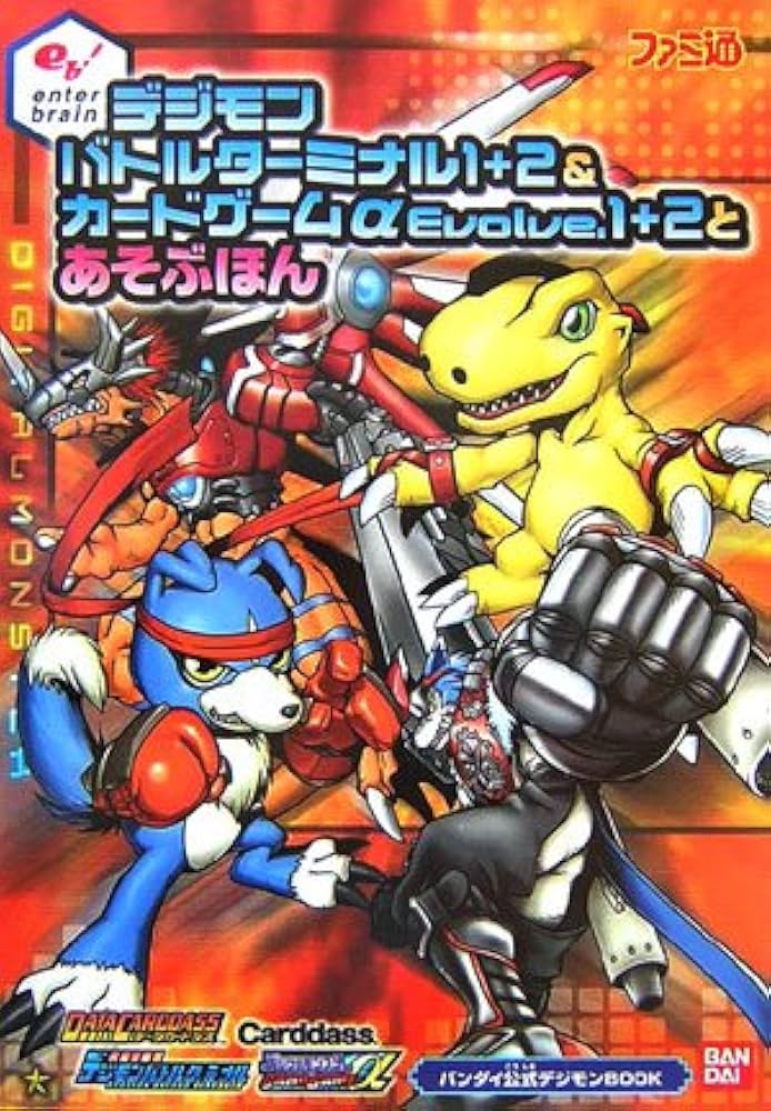 デジモンバトルターミナル 1+2&カードゲームαEvolve.1+2とあそぶほん