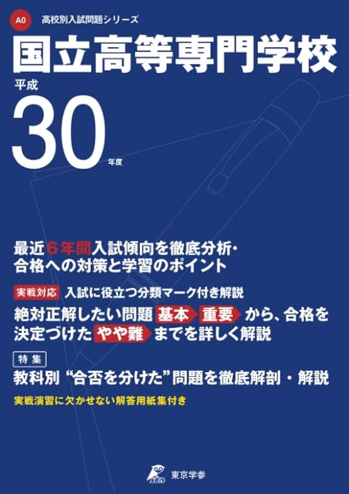 平成30年度国立高等専門学校: A0 【過去問6年分収録】 (高校別入試問題