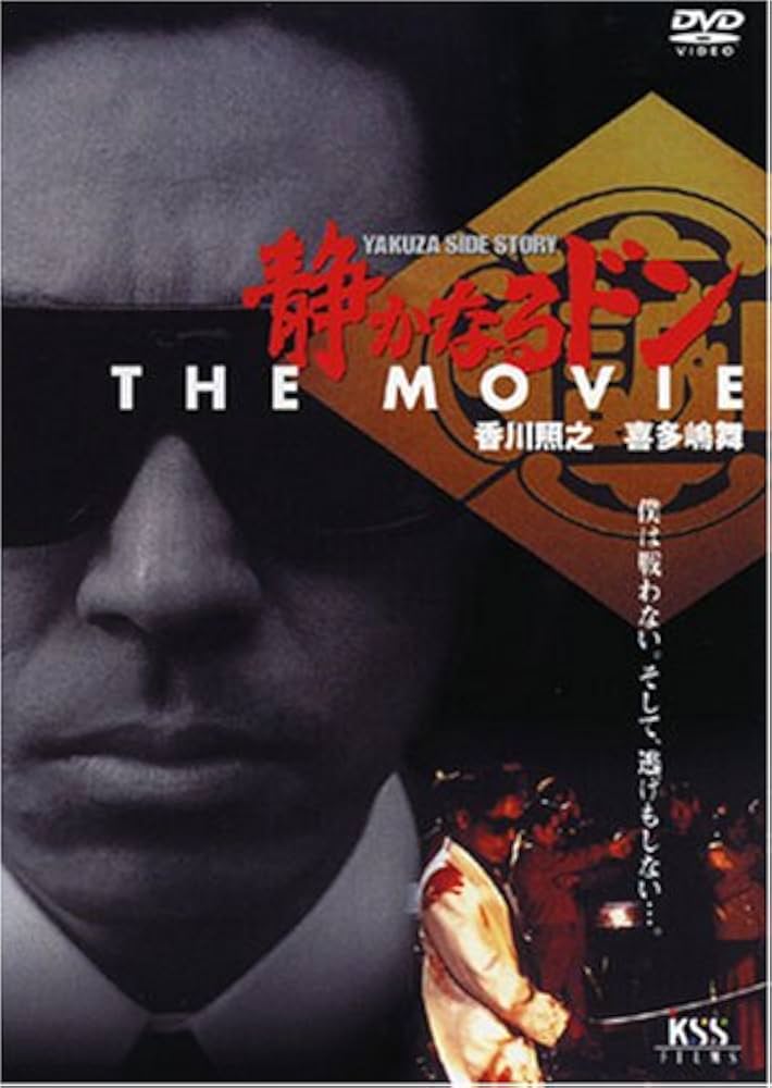 Amazon.co.jp: 静かなるドン THE MOVIE [DVD] : 香川照之, 喜多嶋舞