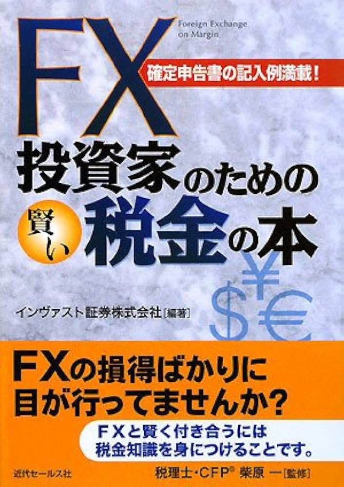 FX投資家のための賢い税金の本: 確定申告書の記入例満載