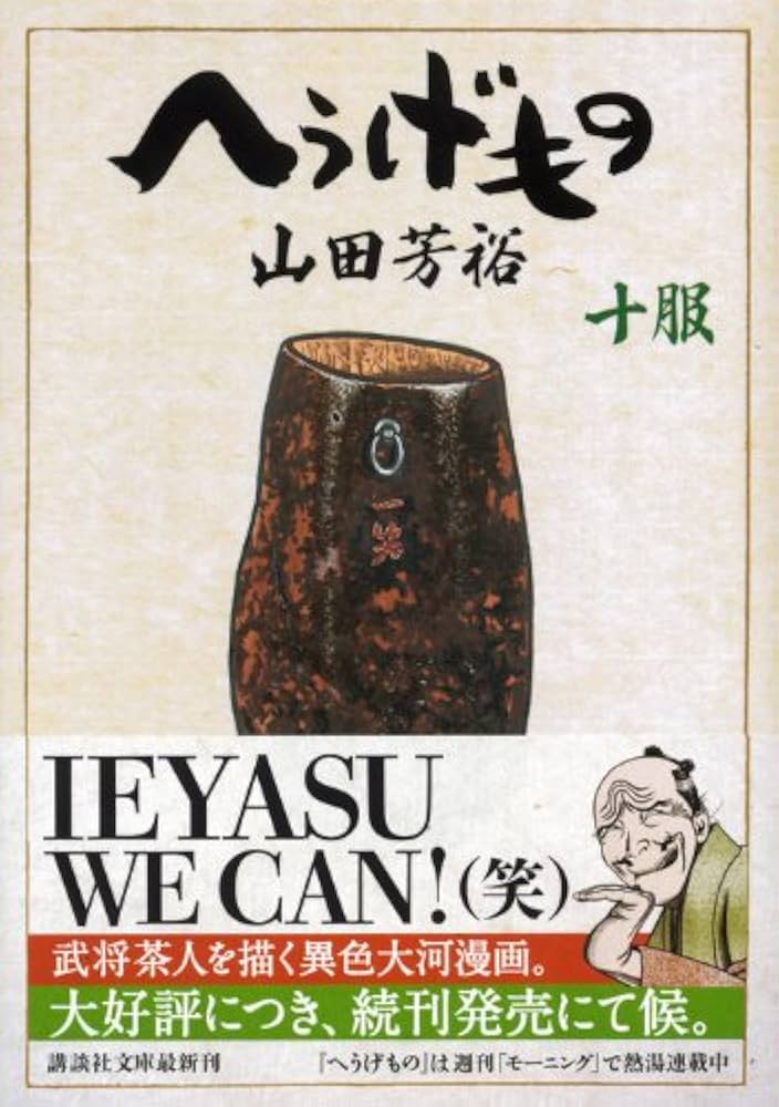 へうげもの 十服 (講談社文庫 や 67-10) | 山田 芳裕 |本 | 通販 | Amazon