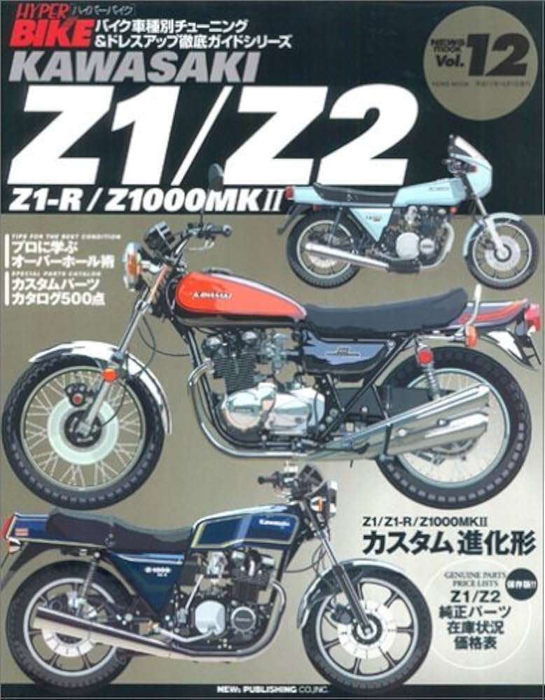 Amazon.co.jp: ハイハ゜ーハ゛イク VOL.12 Kawasaki Z1/Z2―Z1-R