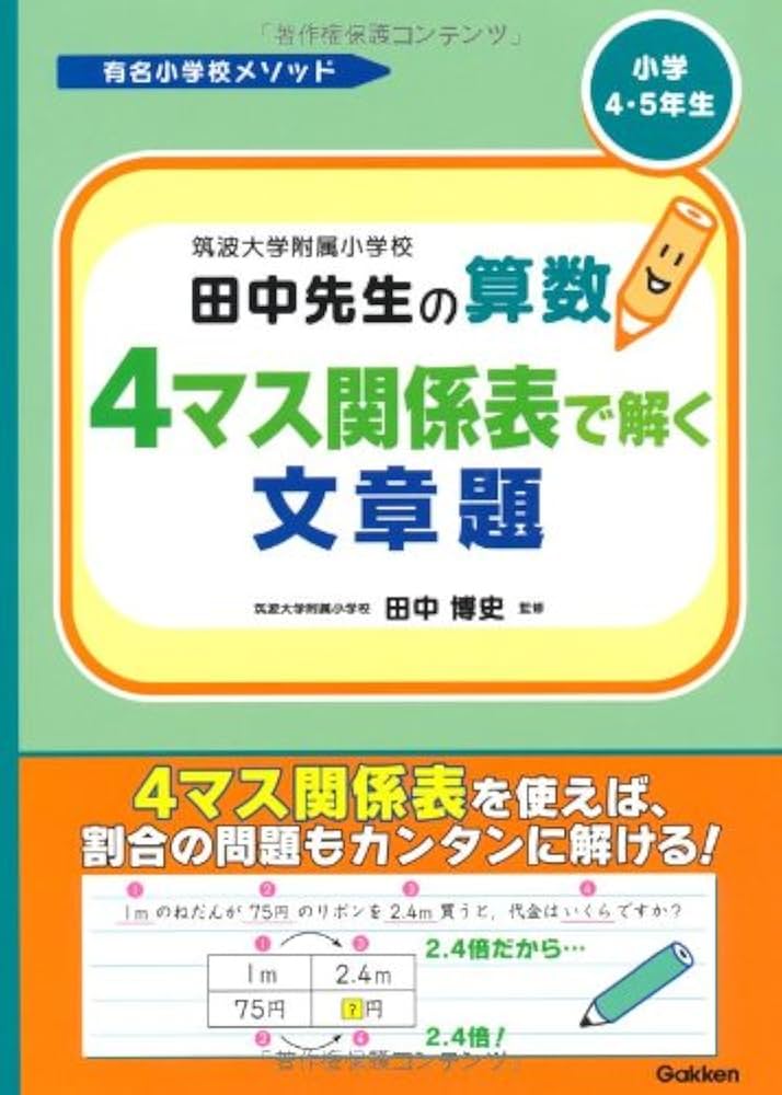 筑波大学附属小学校田中先生の算数4マス関係表で解く文章題: 小学4・5