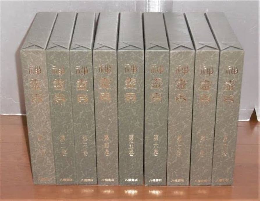 Amazon.co.jp: 「神霊界 全9巻＋『神霊界 復刻版刊行に寄せて』付き