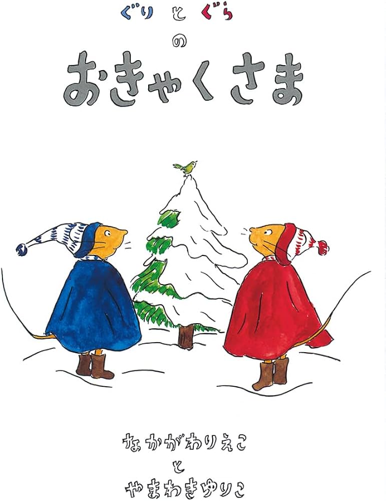 Amazon.com: Guri and Gura's Surprise Visitor [Japanese Edition