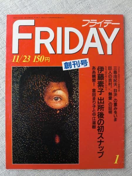 Amazon.co.jp: FRIDAY フライデー 創刊号 三島由紀夫 市ヶ谷事件 写真