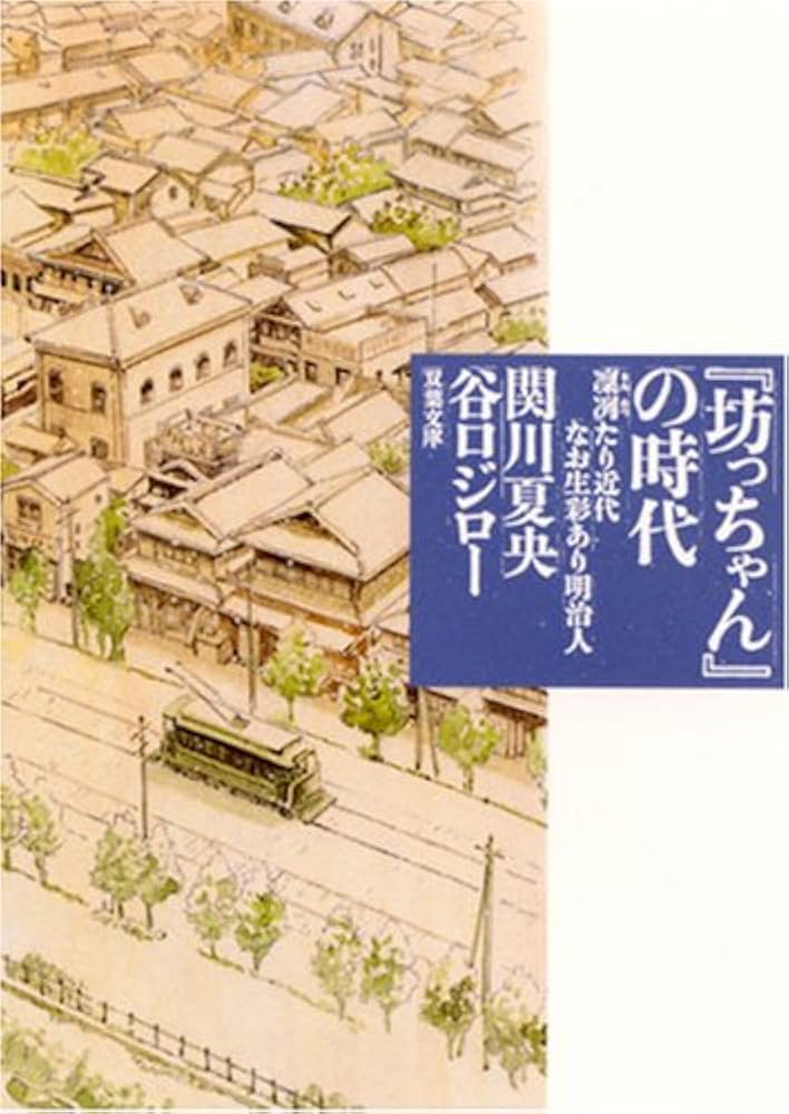 Amazon.co.jp: 『坊っちゃん』の時代 (双葉文庫) : 関川 夏央, 谷口