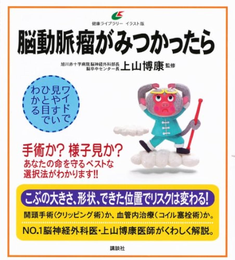 脳動脈瘤がみつかったら (健康ライブラリー イラスト版) | 上山 博康