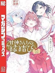 Amazon.co.jp: 甘神さんちの縁結び（1） (週刊少年マガジンコミックス