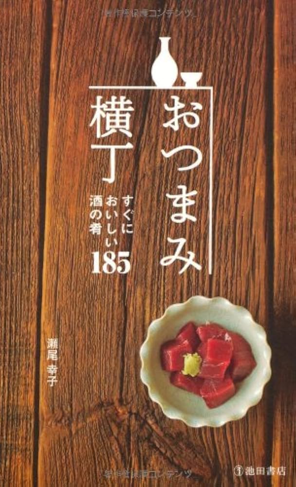 おつまみ横丁-すぐにおいしい酒の肴185 ((池田書店の料理新書シリーズ