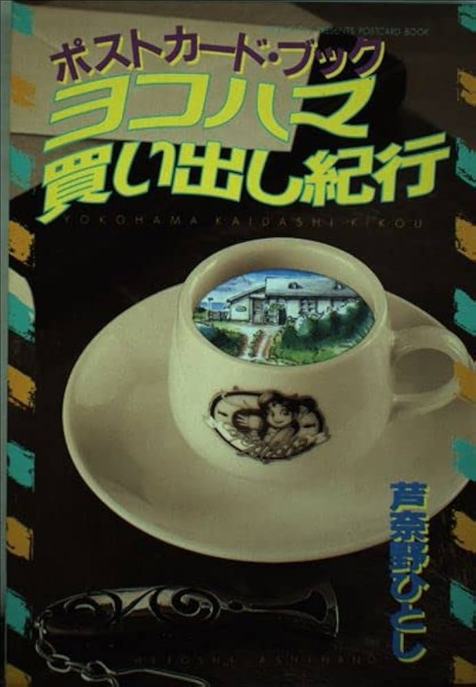 ヨコハマ買い出し紀行 ポストカードブック | 芦奈野 ひとし |本 | 通販