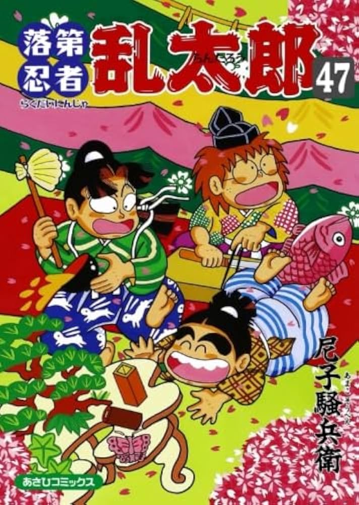 落第忍者乱太郎 47 (あさひコミックス) | 尼子騒兵衛 |本 | 通販 | Amazon
