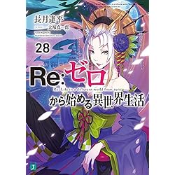 Amazon.co.jp: Reゼロから始める異世界生活 1-39巻セット : 本