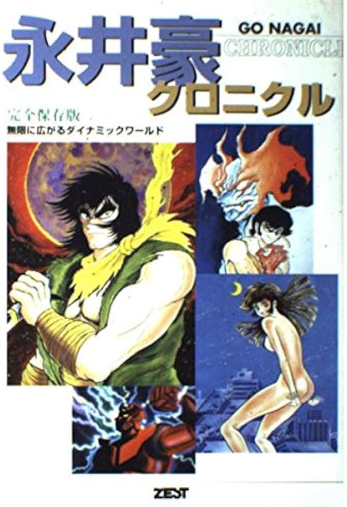 Amazon.co.jp: 永井豪クロニクル 完全保存版: 無限に広がる
