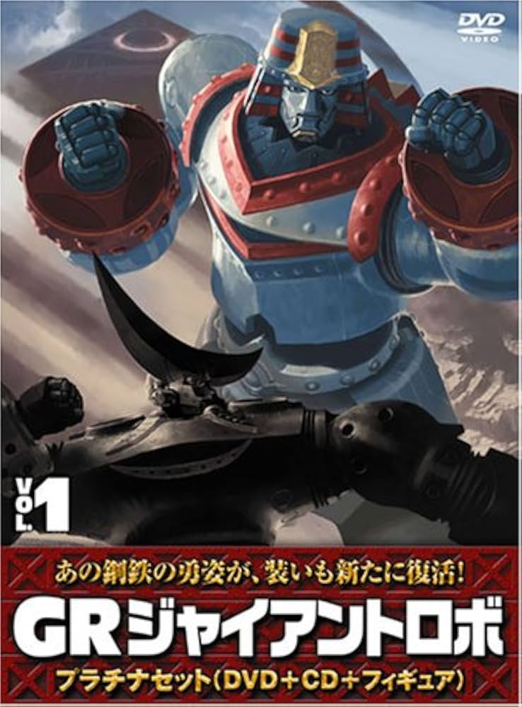 Amazon.co.jp: ジャイアントロボ 「GR-GIANT ROBO-」 プラチナセット
