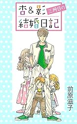 Amazon.co.jp: 杏＆影三冊目の結婚日記 杏＆影結婚日記 eBook : 前原