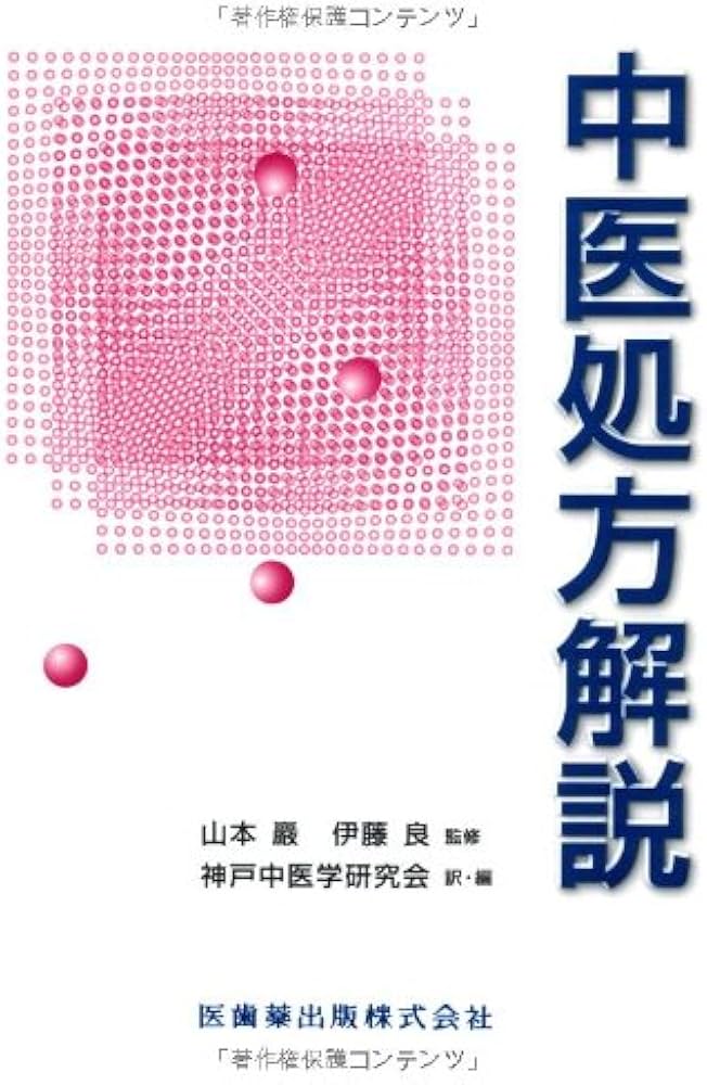 中医処方解説 |本 | 通販 | Amazon
