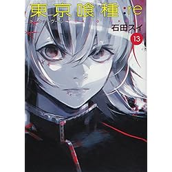 Amazon.co.jp: 東京喰種トーキョーグール:re 全16巻 新品セット : 石田
