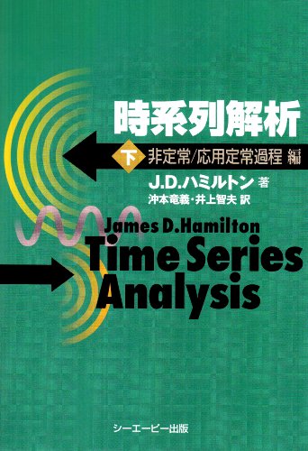 時系列解析〈下〉非定常/応用定常過程編』｜感想・レビュー - 読書メーター