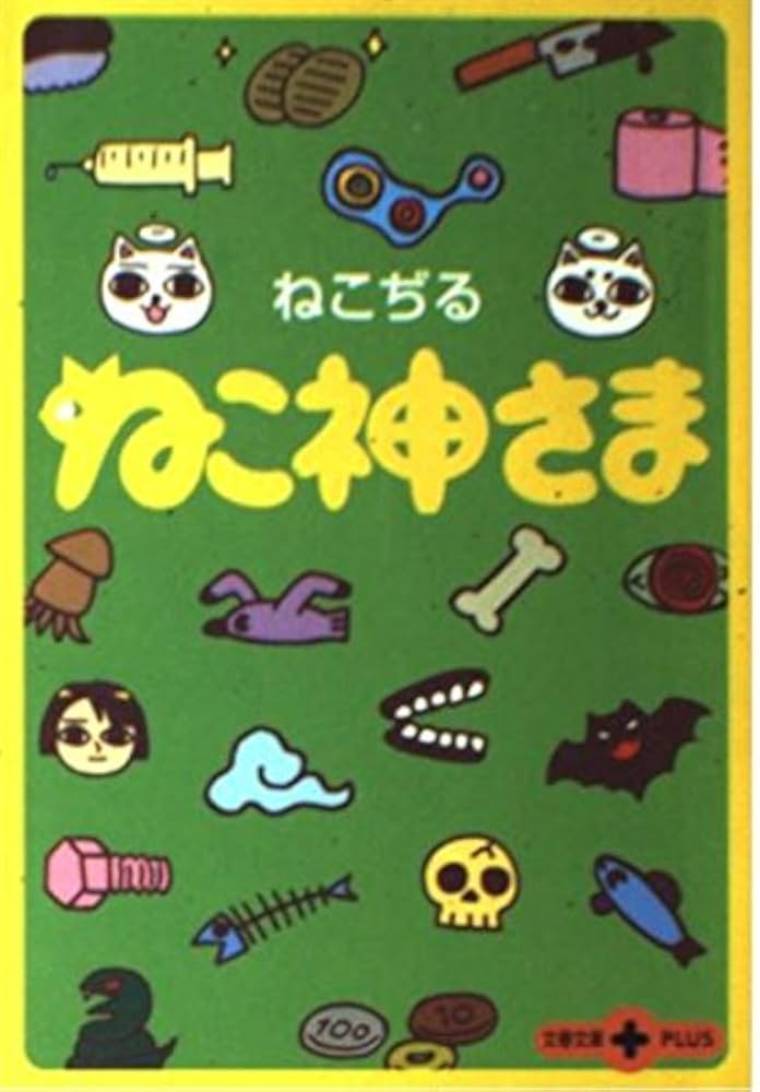 Amazon.co.jp: ねこ神さま (文春文庫PLUS 60-1) : ねこぢる: 本