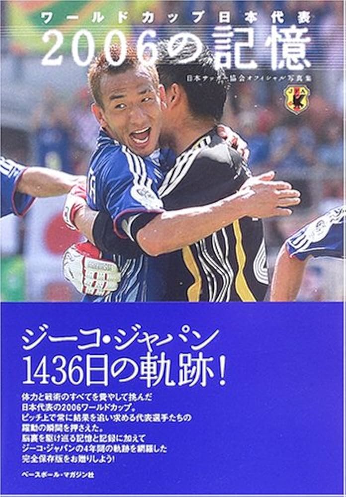 ワールドカップ日本代表2006の記憶: 日本サッカー協会オフィシャル写真
