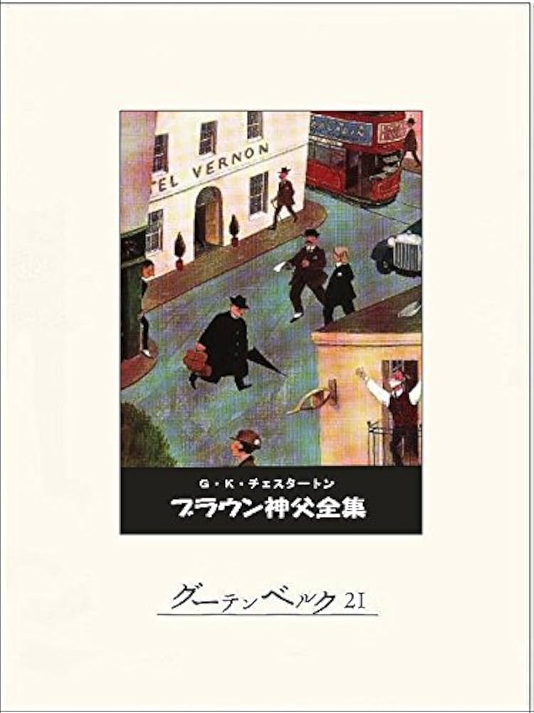 Amazon.co.jp: ブラウン神父全集 eBook : G・K・チェスタートン
