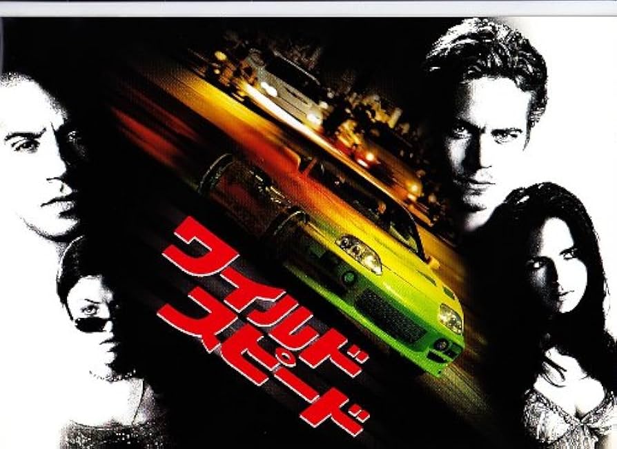 Amazon.co.jp: 映画パンフレット「ワイルド・スピード」監督 ロブ