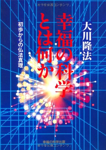 幸福の科学とは何か ―初歩からの仏法真理― (OR books) | 大川隆法 |本