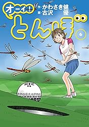 Amazon.co.jp: オーイ！ とんぼ 第58巻 (ゴルフダイジェストコミックス