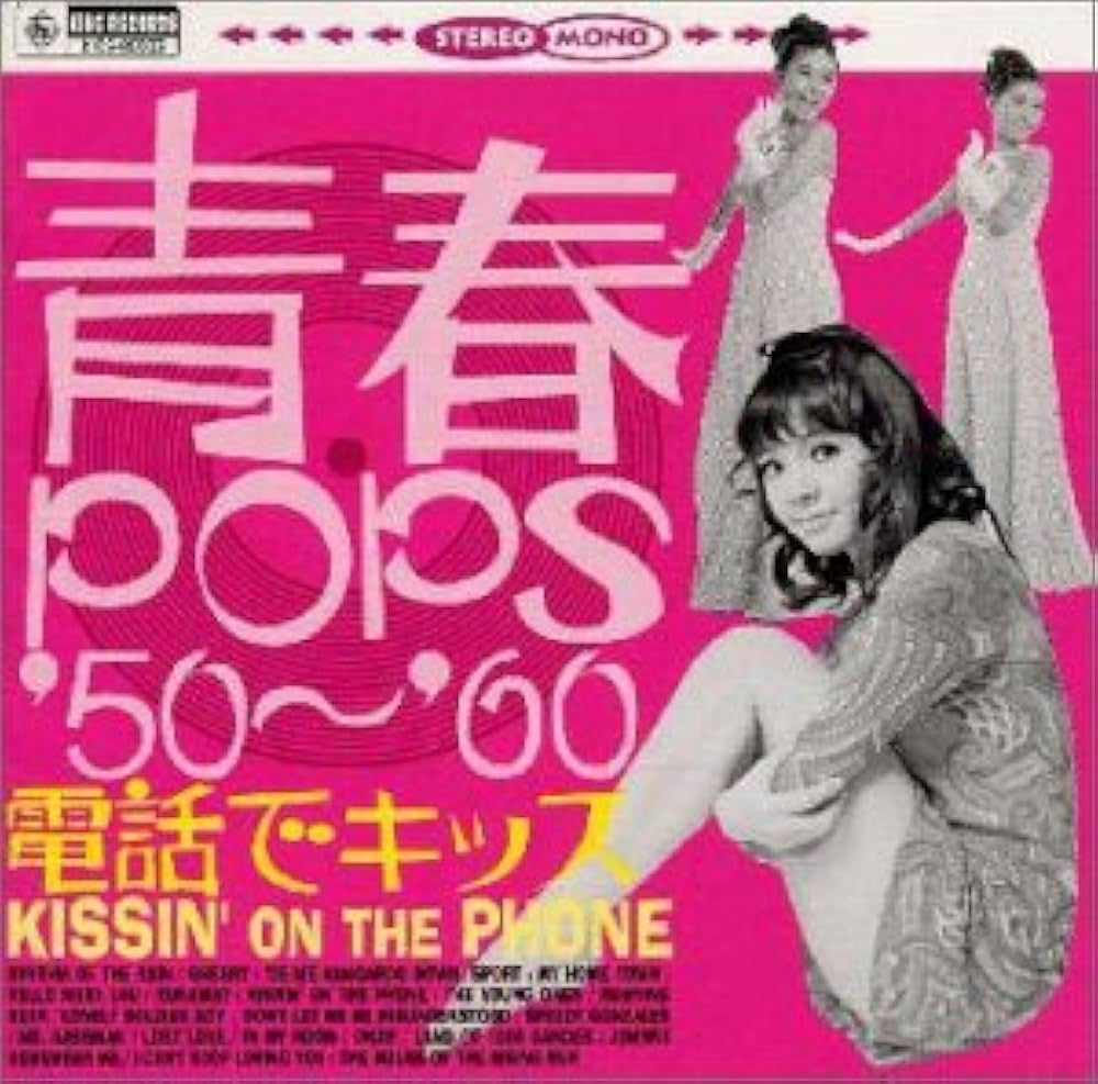 Amazon.co.jp: 青春POPS'50～'60 電話でキッス: ミュージック