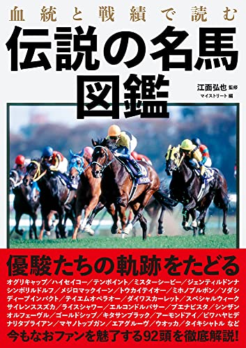 血統と戦績で読む伝説の名馬図鑑』｜感想・レビュー・試し読み - 読書