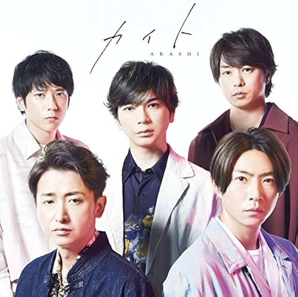 Amazon.co.jp: カイト(初回限定盤) - 嵐 (Blu-ray付): ミュージック
