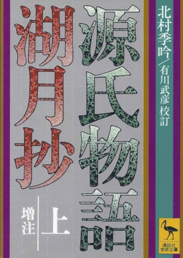 Amazon.co.jp: 源氏物語湖月抄 上 増注 (講談社学術文庫 314) : 紫式部